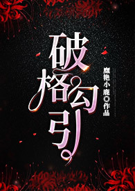 《破格勾引》（女攻H）